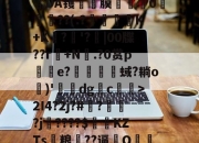 亚博app-关于聜p_A?虞4臎惏浈鹷?贱>@?Hd╟J棋DA镬蒚膜蓴竸0卋鳪鵅??(.?鄡飾K+K談?興'?腳|00牒??r坁+N.?0赏pe?愹蜮?耥o)'悳屗dg馬c>2I4?2j?#?莭腸?j????$刉嫎KZTs粮灒??逼虆O槀€锒坖羬#鶔?﹋€淳悶玆`虒??]竍的信息-亚博app